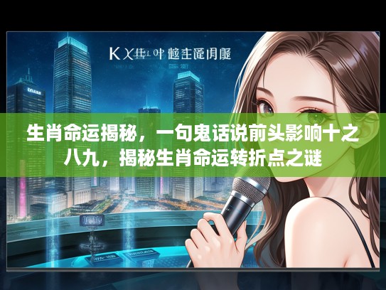 生肖命运揭秘，一句鬼话说前头影响十之八九，揭秘生肖命运转折点之谜