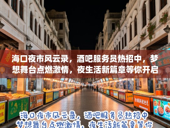海口夜市风云录，酒吧服务员热招中，梦想舞台点燃激情，夜生活新篇章等你开启！