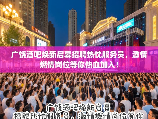 广饶酒吧焕新启幕招聘热忱服务员，激情燃情岗位等你热血加入！