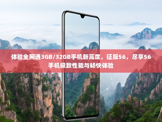 体验全网通3GB/32GB手机新高度，征服S6，尽享S6手机极致性能与畅快体验