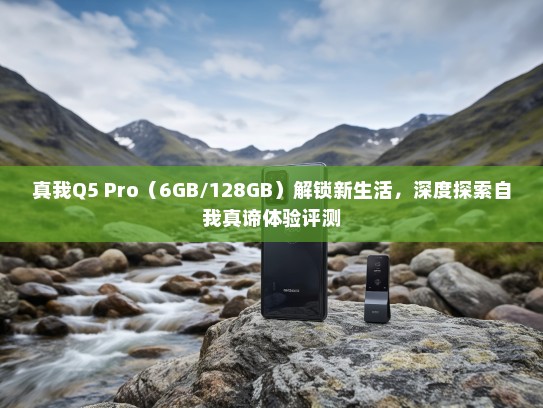真我Q5 Pro（6GB/128GB）解锁新生活，深度探索自我真谛体验评测