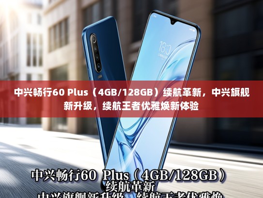 中兴畅行60 Plus（4GB/128GB）续航革新，中兴旗舰新升级，续航王者优雅焕新体验