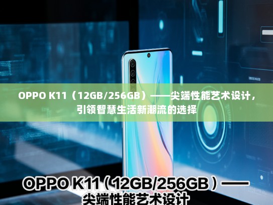 OPPO K11（12GB/256GB）——尖端性能艺术设计，引领智慧生活新潮流的选择