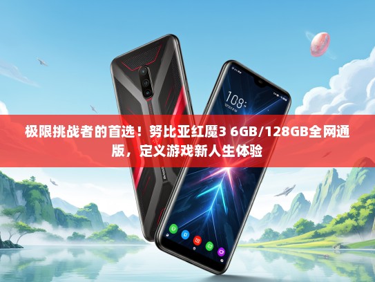 极限挑战者的首选！努比亚红魔3 6GB/128GB全网通版，定义游戏新人生体验