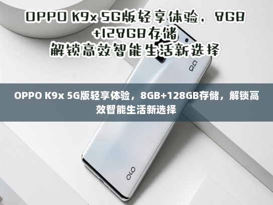 OPPO K9x 5G版轻享体验，8GB+128GB存储，解锁高效智能生活新选择