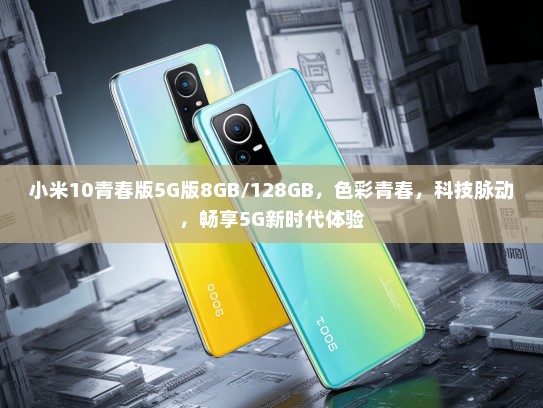 小米10青春版5G版8GB/128GB，色彩青春，科技脉动，畅享5G新时代体验