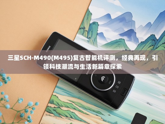 三星SCH-M490(M495)复古智能机评测，经典再现，引领科技潮流与生活新篇章探索