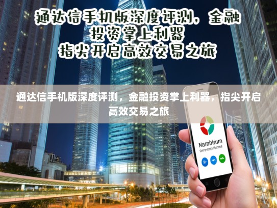 通达信手机版深度评测，金融投资掌上利器，指尖开启高效交易之旅